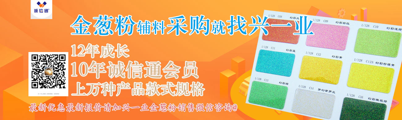 兴一业彩色金葱粉