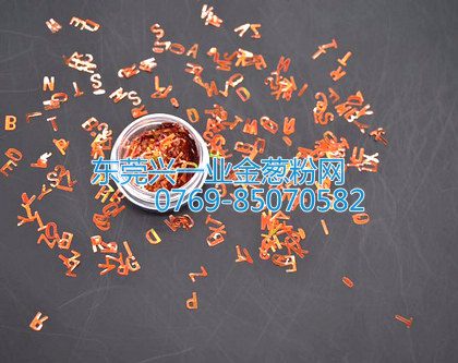 文具玩具服装厂家公司常用基本款字母形金葱粉亮片